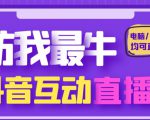 外面收费1980的抖音塔防我最牛直播项目,支持抖音报白【云软件+详细教程】-聚富社