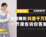 梨子会·抖店无货源进阶冲刺课,如何赚到抖音千万销售,这套课程会告诉你答案-聚富社