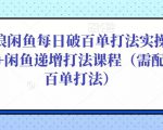 后浪闲鱼每日破百单打法实操课程+闲鱼递增打法课程(需配合百单打法)-聚富社