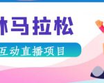 抖音森林马拉松在线直播互动项目，抖音报白【直播软件+对接渠道】-聚富社