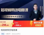 胖哥·短视频带货电商课,零基础可以学会电商,新人也一台手机也能做电商-聚富社