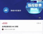 大果文化·金牌直播场控ABC课,复制直接间,场控如何带出百万级主播-聚富社