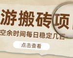 【稳定搬砖】最新网游逆水寒（魔兽老兵服）游戏手动搬砖教程，批量起号每天稳定几百+-聚富社