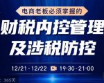 电商老板必须掌握的财税内控管理及涉税防控,解读新政下的税收政策,梳理公司财务架构-聚富社