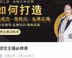 楠西·高成交主播必修课,高成交、高转化、快速拿结果-聚富社