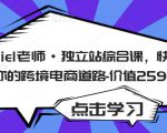 Daniel老师·独立站综合课,快速开启你的跨境电商道路-价值2599元-聚富社