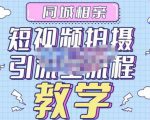 心动学堂·同城相亲短视频矩阵起号-引流-拍摄进阶,带你做好同城相亲,引流全流程教学-聚富社