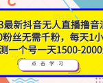 2023最新抖音无人直播撸音浪项目,0粉丝无需千粉,每天1小时,实测一个号一天1500-2000元-聚富社