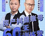 泉哥短视频账号60天起号课程,房产抖音账号搭建起号-价值2980元-聚富社