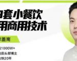 比尔盖南99套小吃配方+创业落地指南,卖小吃配方,一个0成本高收益的项目-聚富社