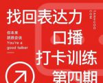 探火丨找回表达力打卡训练营,跟我一起学,让你自信自然-聚富社