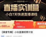小白直播培育计划,小白7天快速直播课程,解决前期问题-聚富社