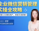 企业微信营销管理实操全攻略,链接11亿微信用户,轻松引流获客!-聚富社