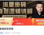 流量密码直播底层逻辑,让你的直播间搭乘火箭起飞-聚富社