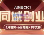 八卦姐cici·同城创业培训，教你做抖音，到引流，线上线下转化、建群、线下活动、全部环节-聚富社