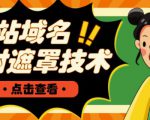 网站域名防封遮罩防红技术【详细教程+源码】-聚富社