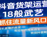 抖音电商新机会,抖音货架运营18般武艺,抓住流量新风口-聚富社