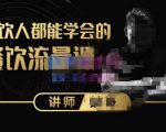 喆哥·玩转抖音流量打造个人IP,实体店利用抖音强引流变现,打造爆款视频,内容脚本-聚富社