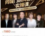 同城门店抖音获客引流实战课,带你玩转同城门店抖音团购+同城直播-聚富社