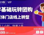实体门店团购运营实操教程,零基础玩转团购,实体门店线上转型-聚富社