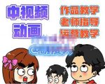 萌漫人·中视频动画作品教学+指导+运营,新手0基础一天学会-聚富社