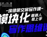 埃德蒙-普通人迅速上手的模块化思维写作课,快速提升文案创作!-聚富社