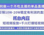 某电商线下课程,稳定可复制的单品矩阵日不落,做一个不吃主播的单品直播间-聚富社