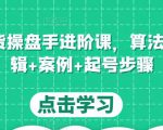 直播带货操盘手进阶课,算法+底层逻辑+案例+起号步骤-聚富社