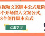 带货短视频文案脚本公式进阶班,18个开场留人文案公式,18个创作脚本公式-聚富社