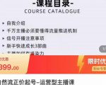 榜上传媒·直播运营线上实战主播课,0粉正价起号,新号0~1晋升大神之路-聚富社