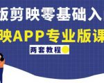 电脑版剪映零基础入门教程+剪映APP专业版课程(两套教程)-聚富社