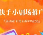 外面收费1980短剧变现项目,快手小剧场短剧挂载变现,个人工作室可放大(比小说推文更容易变现)-聚富社