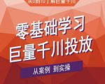 老干俊千川野战特训营,零基础学习巨量千川投放,从案例到实操(21节完整版)-聚富社