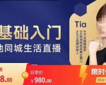 提亚说美业·0基础入门本地同城生活直播,起号底层逻辑梳理,精准抓取同城流量-聚富社