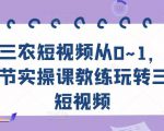 三农短视频从0~1,30节实操课教练玩转三农短视频-聚富社