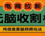 外面收费588的电商拉新收割机项目,无脑操作一台手机即可【全套教程】-聚富社