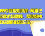 亿事君·1688专业级知识库-阿里巴巴诚信通运营必修课程,帮助你快速掌握1688店铺的核心玩法-聚富社