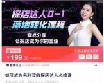 如何成为名利双收探店达人必修课,探店达人0-1落地转化课程-聚富社