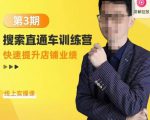 震宇第3期搜索直通车训练营,快速提升店铺业绩,线上实操课-聚富社