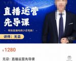 无忌直播运营先导课,帮助直播电商少走弯路-价值1280元-聚富社