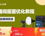 马上开播直播间画面优化教程,专业直播间搭建-价值399元-聚富社