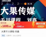 刘鑫·大果千川课程,精准建模,千川底层逻辑,不同阶段的投放思路,小店随心推如何投放-聚富社