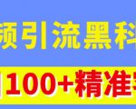 视频引流黑科技玩法,不花钱推广,视频播放量达到100万+,每日100+精准客源-聚富社