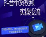 彬彬很靠谱·抖音带货视频实操投流,手把手教学,提升短视频效能,拉动销售额增长-聚富社