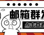 【引流必备】最新QQ邮箱群发助手,用来批量处理发信【软件+详细教程】-聚富社