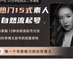 酸菜饱饱·上热门15式素人IP自然流起号,熟练掌握15种自然流起号方法,了解抖音博主起号的流量密码-聚富社