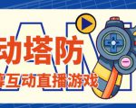 外面收费1980的抖音互动塔防直播项目,支持抖音【云软件+详细教程】-聚富社