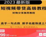 2023短视频好物分享带货,好物带货高级教程,高手一句点拨,新手也能快速上手-聚富社