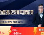 胖哥电商·淘宝虚拟店铺电商课,解决小白做电商的困惑,新人一台手机也能做电商-聚富社