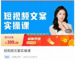 小秋·短视频文案实操课,从0到1教你做短视频的经验技巧-聚富社